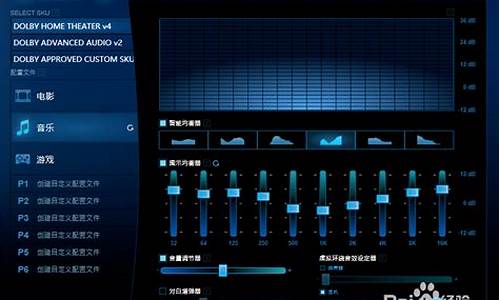 安装杜比音效驱动_安装杜比音效驱动教程