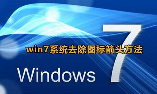 去除win7图标箭头_win7如何去除图标箭头