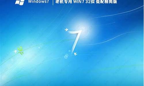 win7精简版32位超小gho_win7精简版32位超小iso下载