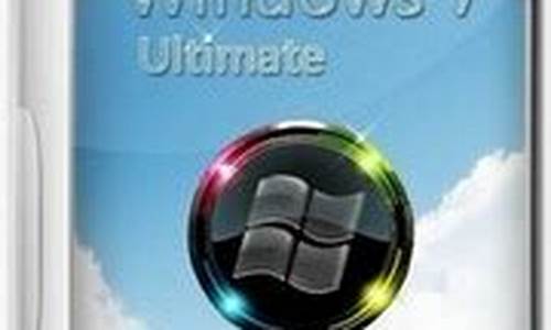 win7 ultimate是什么版本_windows7 ultimate