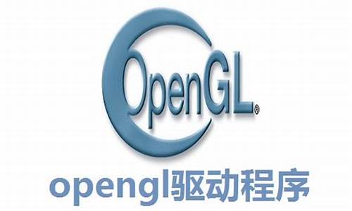 opengl驱动程序_OpenGL驱动程序下载