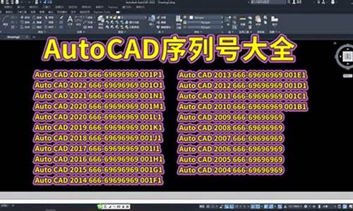 2008版cad序列号_2008版cad序列号和激活码