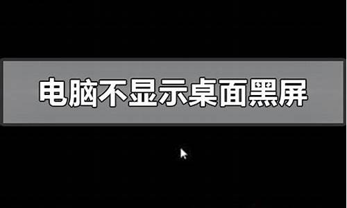 电脑开机后黑屏或进入桌面黑屏如何解决_电脑开机后黑屏或进入桌面黑屏如何解决呢