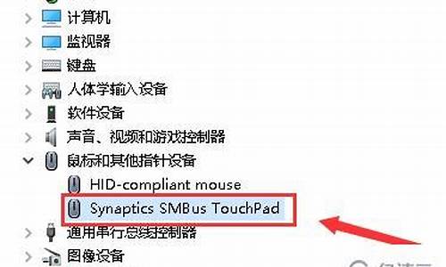 笔记本触摸板驱动怎么找_笔记本触摸板驱动怎么找到