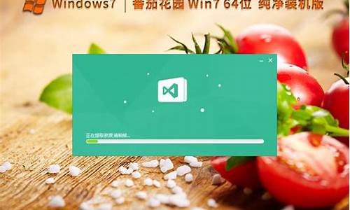 番茄花园win7位旗舰版_番茄花园win7旗舰版怎么安装