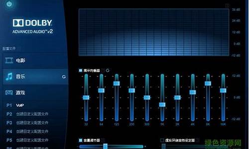 安装杜比音效驱动_安装杜比音效驱动教程