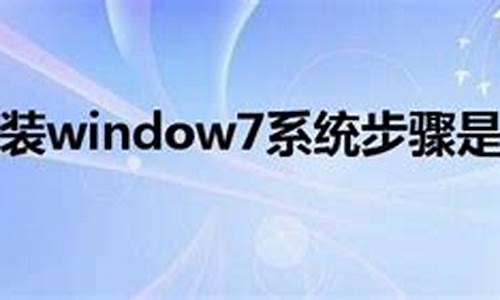 如何装window7系统_怎么装window7系统