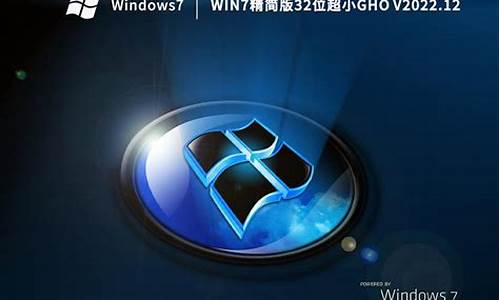 win7精简版32位超小gho_win7精简版32位超小iso下载