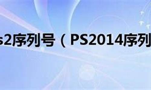 pscs2序列号如何获取_ps cs2序列号